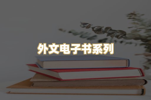 外文电子书系列
