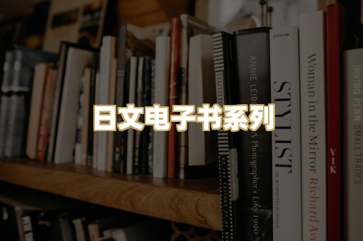 日文电子书系列
